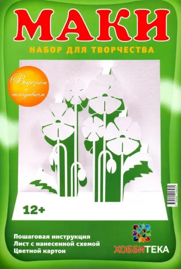 Татьяна Столярова - Архитектурное оригами "Маки" Татьяна Столярова - Архитектурное оригами "Маки" обложка книги
