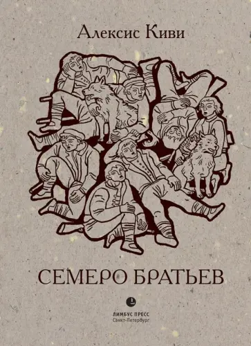 Алексис Киви - Семеро братьев обложка книги