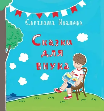 Светлана Иванова - Сказки для внука обложка книги