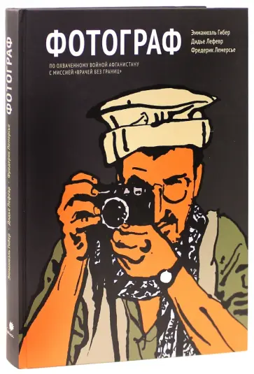 Гибер, Лефевр - Фотограф. По охваченному войной Афганистану с миссией "врачей без границ" обложка книги