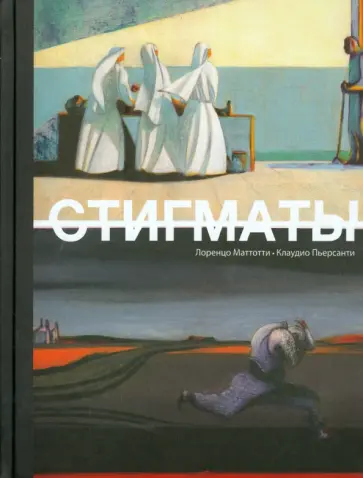 Клаудио Пьерсанти - Стигматы Клаудио Пьерсанти - Стигматы обложка книги