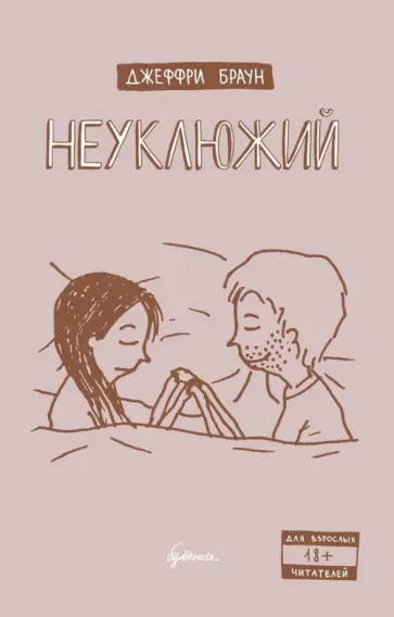 Джеффри Браун - Неуклюжий Джеффри Браун - Неуклюжий обложка книги