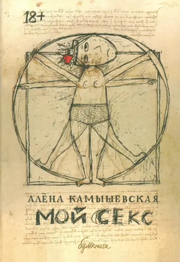 Алена Камышевская - Мой секс обложка книги