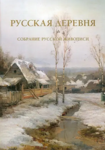 Русская деревня. Собрание русской живописи обложка книги