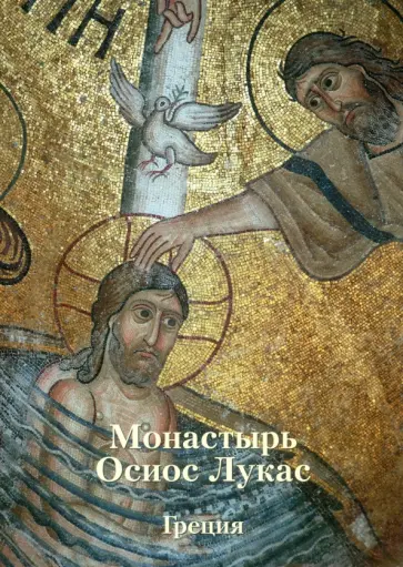 Анна Захарова - Монастырь Осиос Лукас. Греция обложка книги