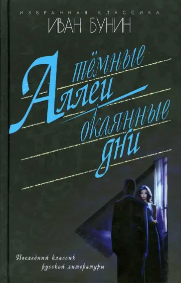 Иван Бунин - Темные аллеи. Окаянные дни. Повести, рассказы обложка книги