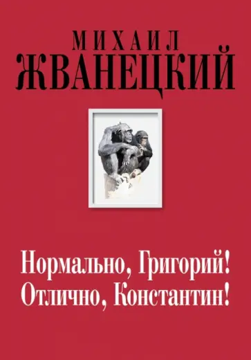 Михаил Жванецкий - Нормально, Григорий! Отлично, Константин! обложка книги