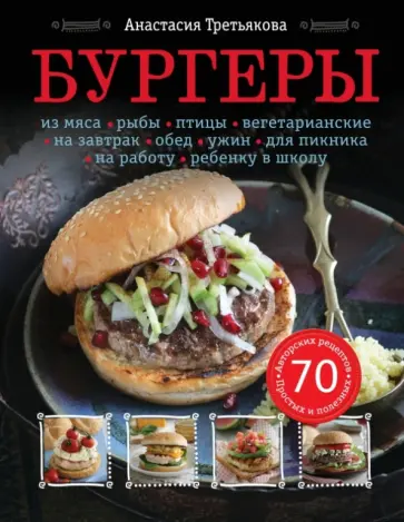 Анастасия Третьякова - Бургеры Анастасия Третьякова - Бургеры обложка книги