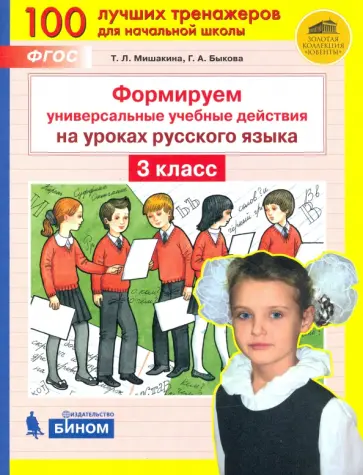 Мишакина, Быкова - Формируем универсальные учебные действия на уроках русского языка. 3 класс. ФГОС Мишакина, Быкова - Формируем универсальные учебные действия на уроках русского языка. 3 класс. ФГОС обложка книги