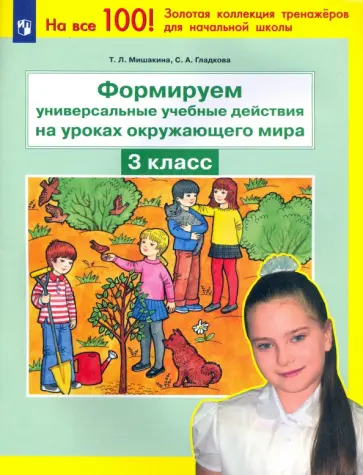 Мишакина, Гладкова - Формируем универсальные учебные действия на уроках окружающего мира. 3 класс. ФГОС Мишакина, Гладкова - Формируем универсальные учебные действия на уроках окружающего мира. 3 класс. ФГОС обложка книги