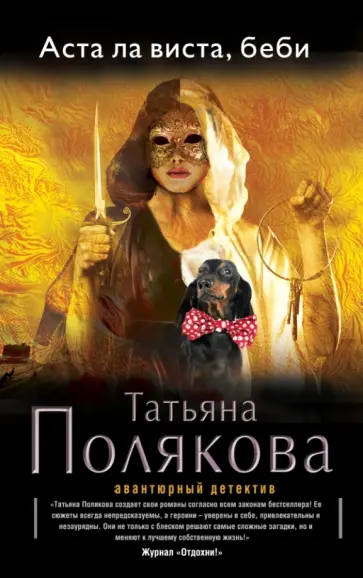 Татьяна Полякова - Аста Ла Виста, беби! обложка книги