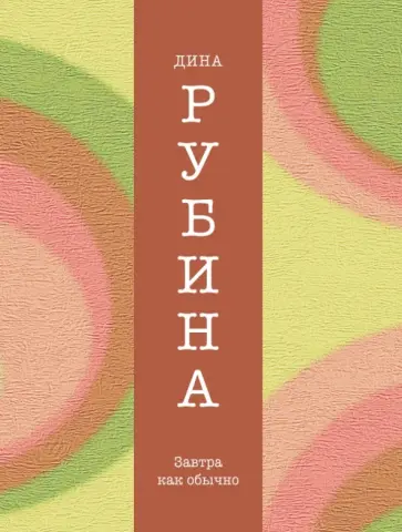 Дина Рубина - Завтра как обычно Дина Рубина - Завтра как обычно обложка книги