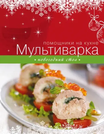Мультиварка. Новогодний стол обложка книги