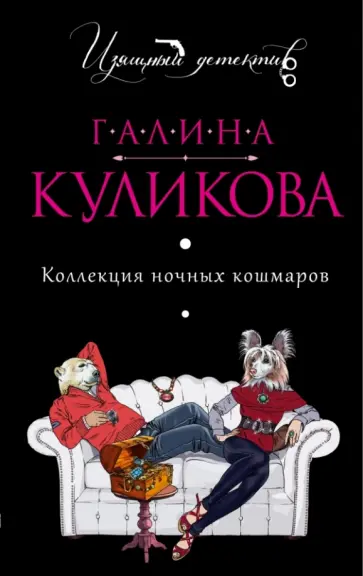 Галина Куликова - Коллекция ночных кошмаров обложка книги