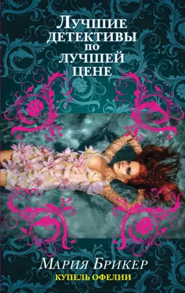 Мария Брикер - Купель Офелии обложка книги