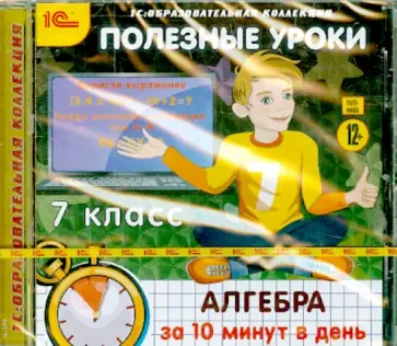 Полезные уроки. Алгебра за 10 минут в день. 7 класс (CDpc) обложка книги