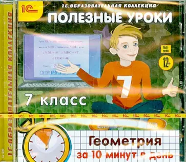 Полезные уроки. Геометрия за 10 минут в день. 7 класс (CDpc) обложка книги