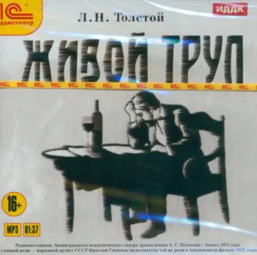 Лев Толстой - CDmp3. Живой труп Лев Толстой - CDmp3. Живой труп обложка книги