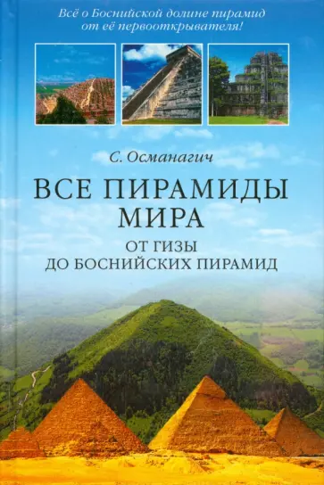 Семир Османагич - Все пирамиды мира. От Гизы до Боснийских пирамид обложка книги