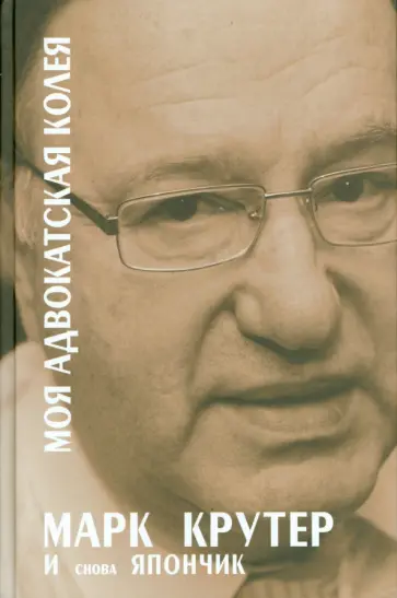 Марк Крутер - Моя адвокатская колея. И снова Япончик обложка книги