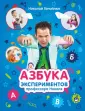 Азбука экспериментов