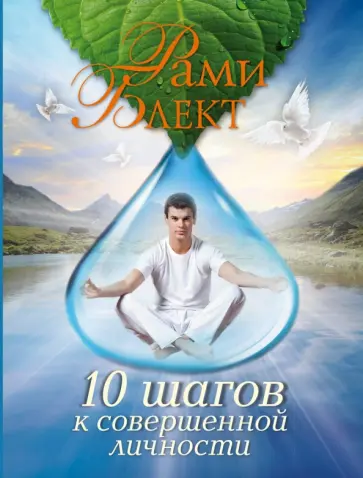 Рами Блект - 10 шагов к совершенной личности обложка книги