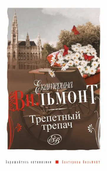 Екатерина Вильмонт - Трепетный трепач обложка книги