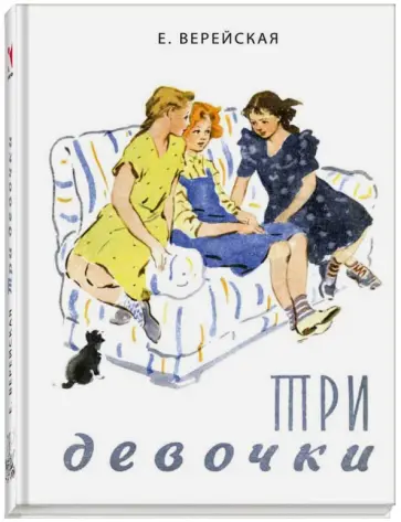 Елена Верейская - Три девочки. История одной квартиры обложка книги