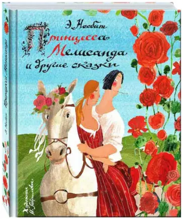 Эдит Несбит - Принцесса Мелисанда и другие сказки Эдит Несбит - Принцесса Мелисанда и другие сказки обложка книги