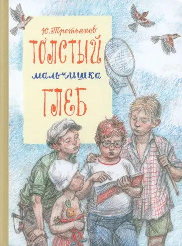 Юрий Третьяков - Толстый мальчишка Глеб Юрий Третьяков - Толстый мальчишка Глеб обложка книги