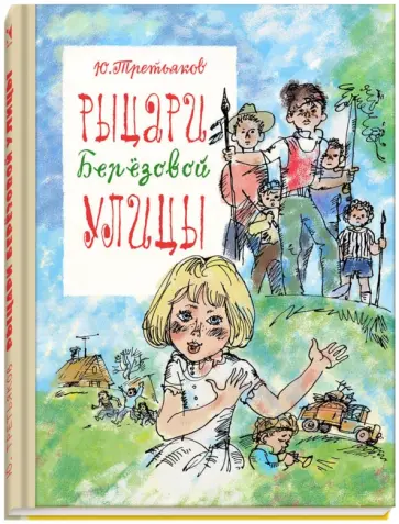 Юрий Третьяков - Рыцари Березовой улицы Юрий Третьяков - Рыцари Березовой улицы обложка книги