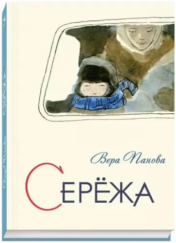 Вера Панова - Сережа. Несколько историй из жизни очень маленького мальчика Вера Панова - Сережа. Несколько историй из жизни очень маленького мальчика обложка книги