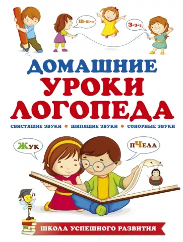 Надежда Новоторцева - Домашние уроки логопеда обложка книги