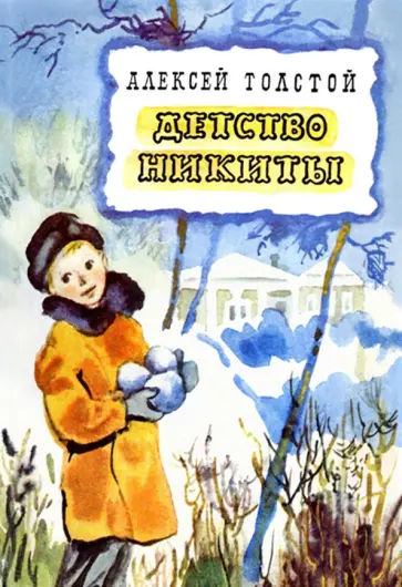Алексей Толстой - Детство Никиты обложка книги