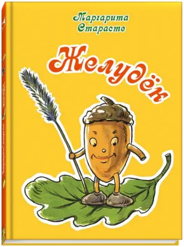 Маргарита Старасте - Желудёк Маргарита Старасте - Желудёк обложка книги