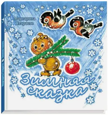 Маргарита Старасте - Зимняя сказка Маргарита Старасте - Зимняя сказка обложка книги