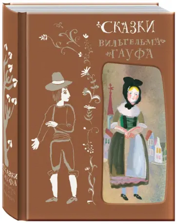 Вильгельм Гауф - Сказки Вильгельма Гауфа Вильгельм Гауф - Сказки Вильгельма Гауфа обложка книги