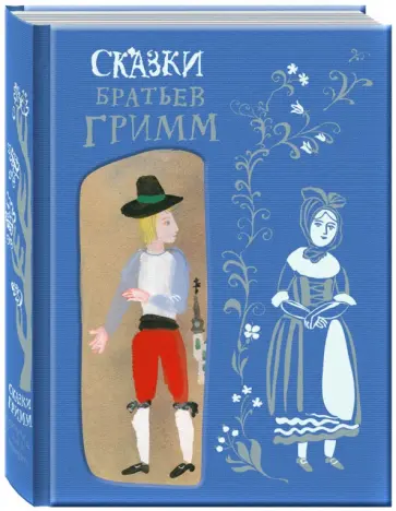 Гримм Якоб и Вильгельм - Сказки братьев Гримм обложка книги