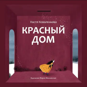 Анастасия Коваленкова - Красный дом обложка книги