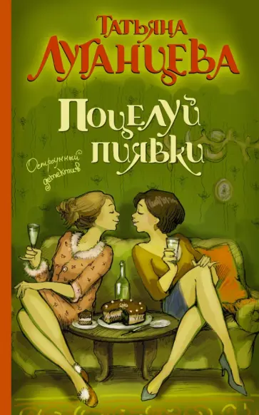 Татьяна Луганцева - Поцелуй пиявки обложка книги