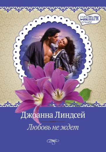 Джоанна Линдсей - Любовь не ждет обложка книги