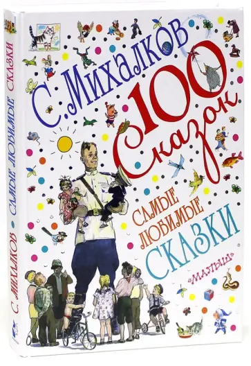 Сергей Михалков - Самые любимые сказки обложка книги