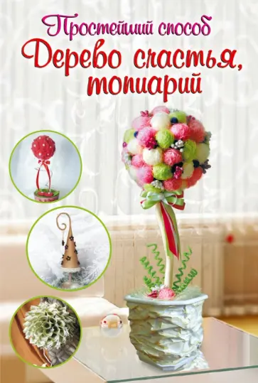Юлия Соханева - Дерево счастья, топиарий Юлия Соханева - Дерево счастья, топиарий обложка книги