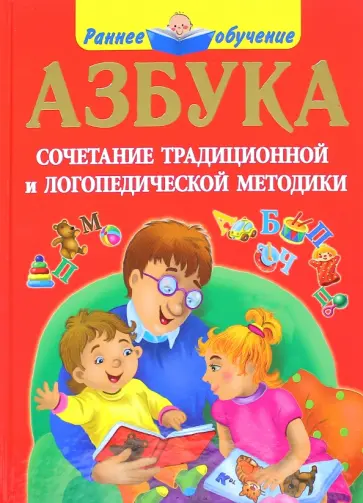Ольга Новиковская - Азбука. Сочетание традиционной и логопедической методики обложка книги