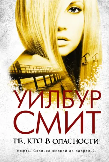 Уилбур Смит - Те, кто в опасности обложка книги