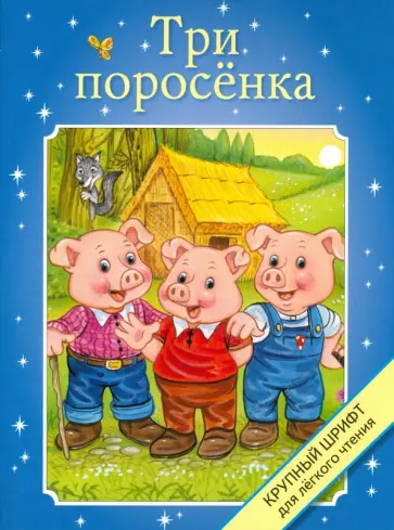 Три поросенка обложка книги
