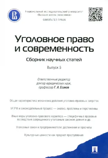 Дубовик, Нагорная - Уголовное право и современность. Сборник научных статей. Выпуск 5 Дубовик, Нагорная - Уголовное право и современность. Сборник научных статей. Выпуск 5 обложка книги