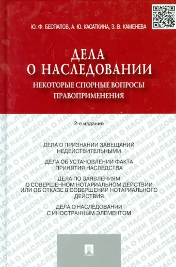 Беспалов, Касаткина - Дела о наследовании. Некоторые спорные вопросы правоприменения. обложка книги