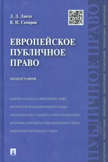 Ландо, Самарин - Европейское публичное право. Монография обложка книги