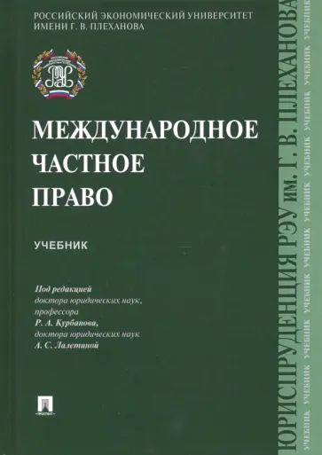 Курбанов, Гуреев - Международное частное право. Учебник Курбанов, Гуреев - Международное частное право. Учебник обложка книги